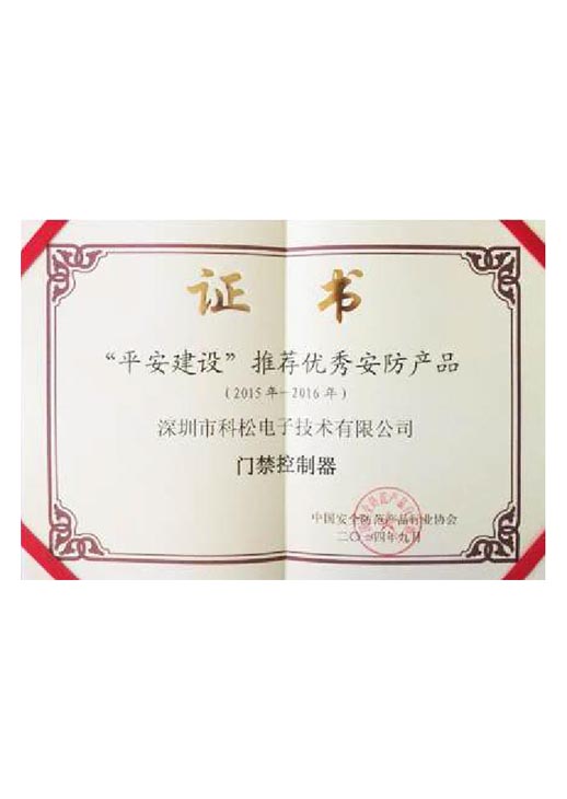 平安建設(shè)推薦優(yōu)秀安防產(chǎn)品證書